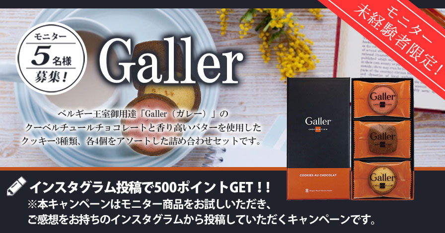 【モニター未経験者限定キャンペーン】Galler　クッキー 詰め合わせ