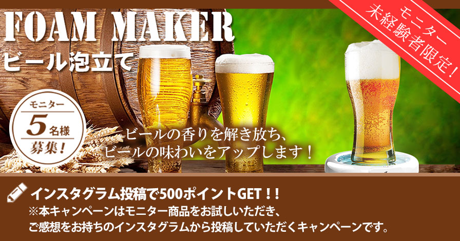 【モニター未経験者限定キャンペーン】ビールサーバー