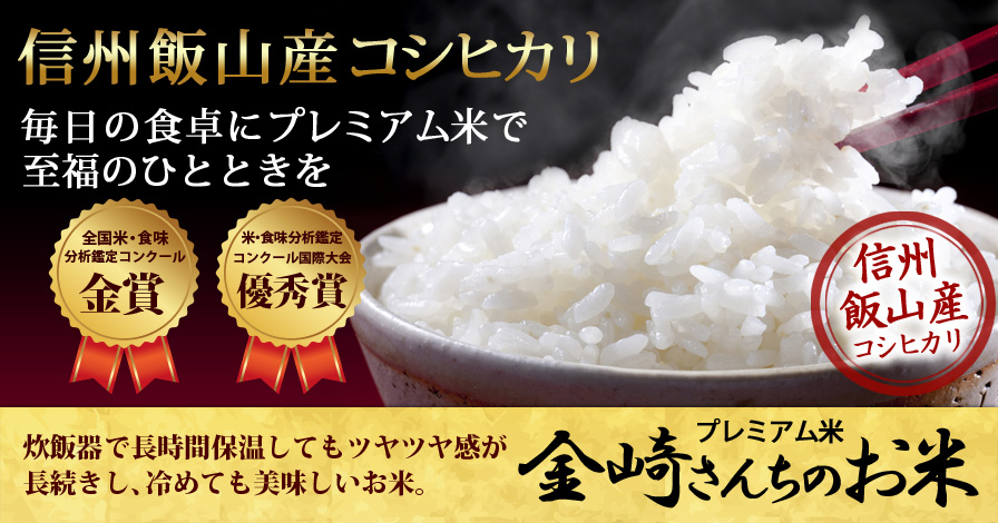 信州飯山産コシヒカリ　金崎さんちのお米 1kg