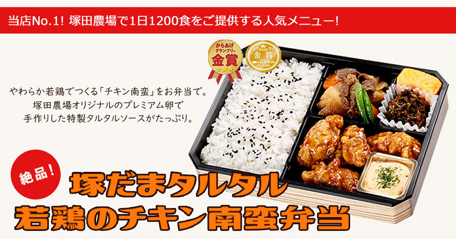 絶品!塚だまタルタル若鶏のチキン南蛮弁当