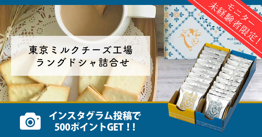 【モニター未経験者限定】東京ミルクチーズ工場 ラングドシャ詰合せ