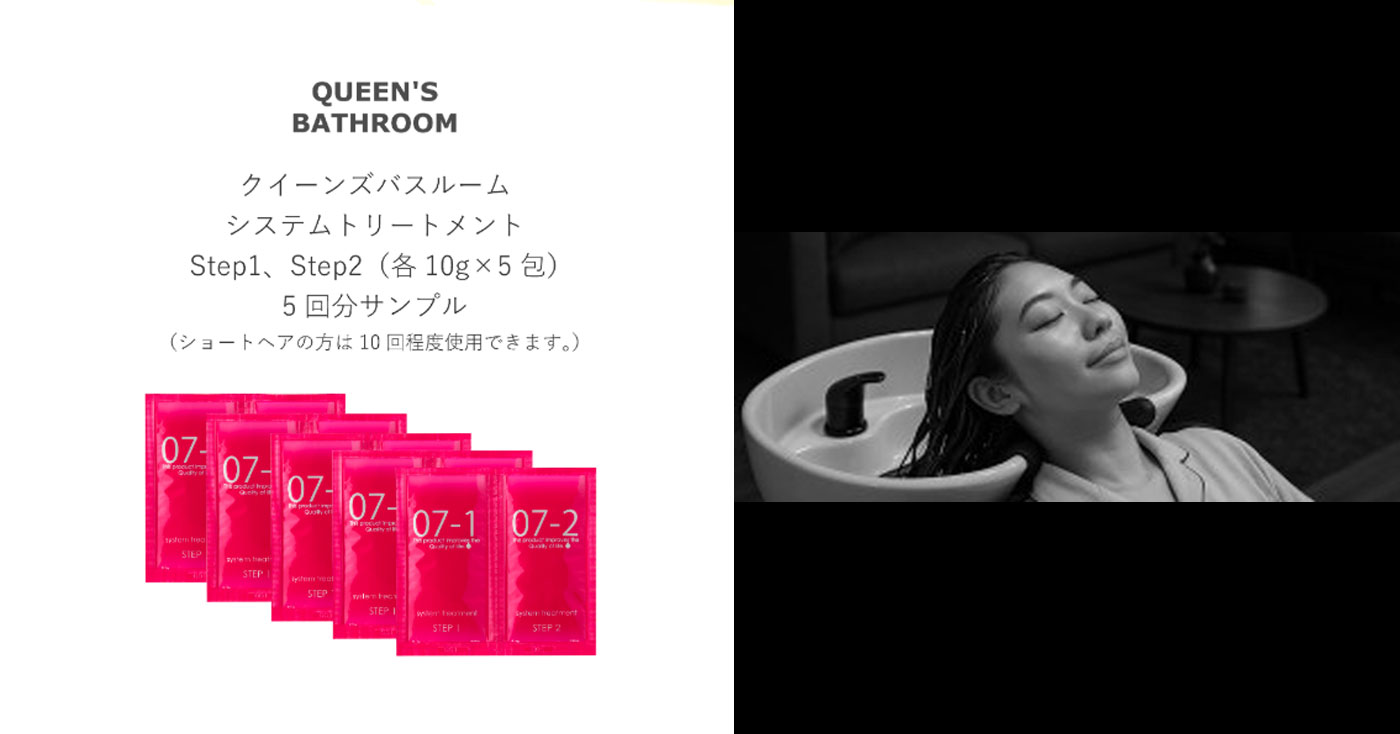 【ケラチントリートメント】クイーンズバスルーム ステムトリートメント