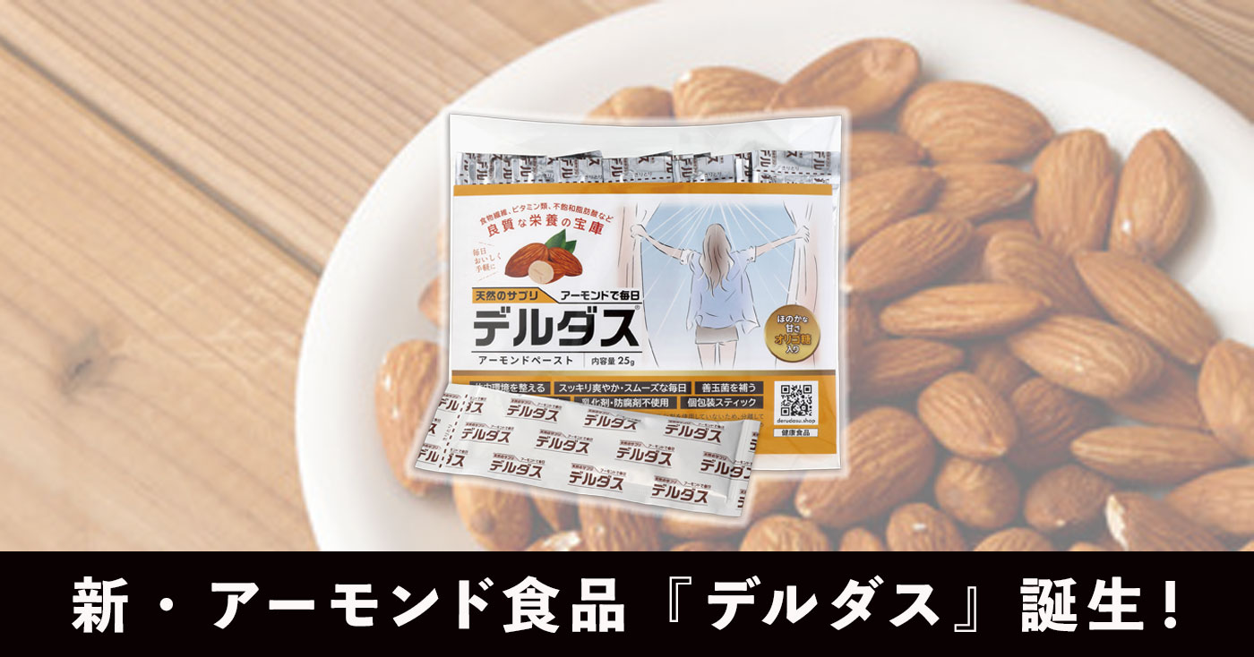 アーモンドのチカラで美味しく腸活【デルダス】