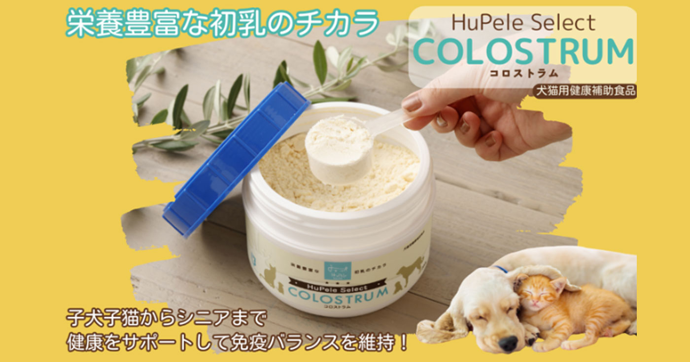 HuPele【犬猫用健康補助食品】HuPele Select COLOSTRUM