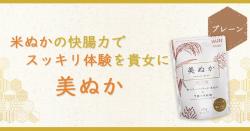 米ぬか いや 美ぬか は日本古来のスーパーフード うららか堂プロモーションページ 提供コエタス