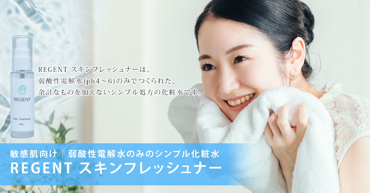 敏感肌向け|弱酸性電解水のみのシンプル化粧水 REGENT スキンフレッシュナー