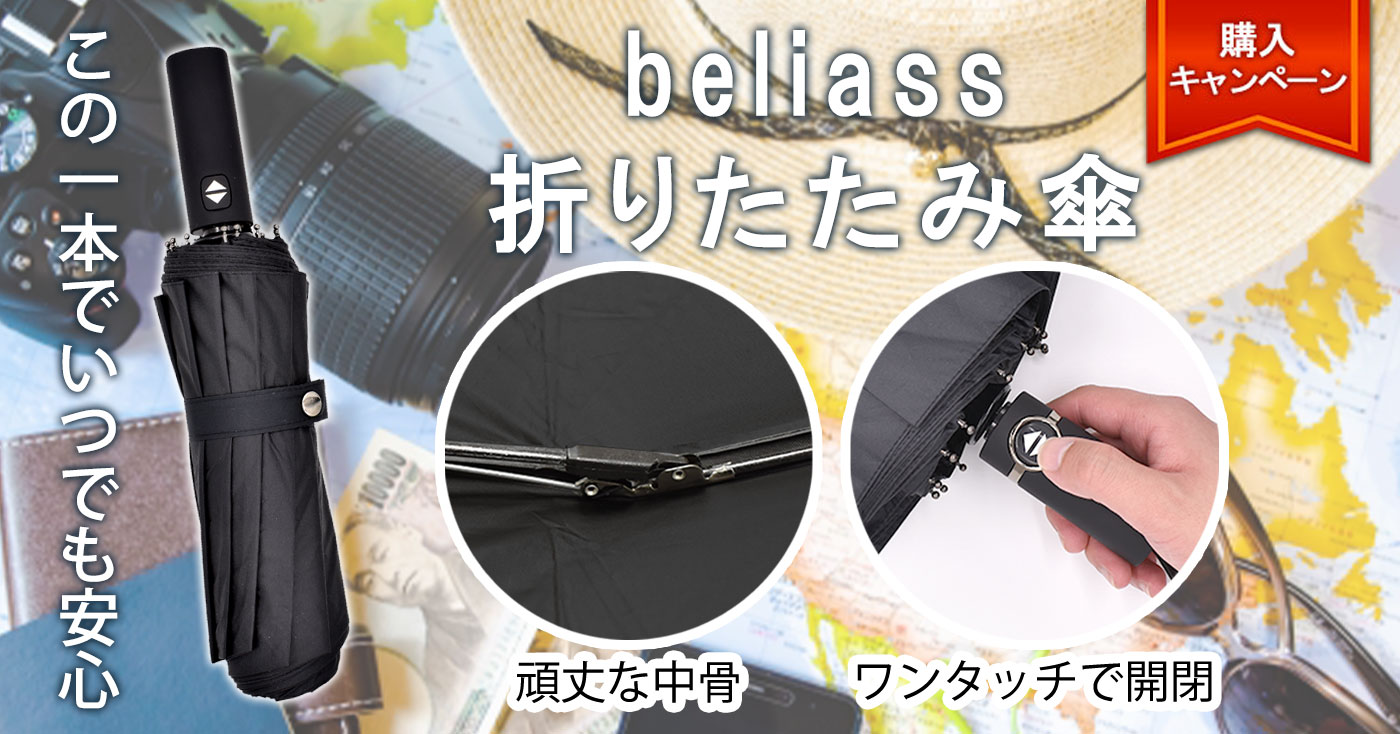 【購入キャンペーン】 beliass(ベリアス) 折りたたみ傘