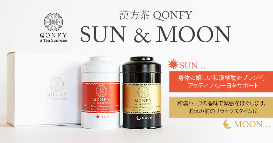 漢方茶 QONFY「SUN & MOON」