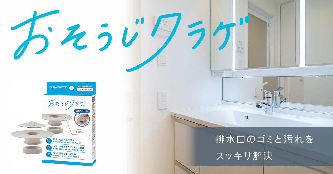 おそうじクラゲ 洗面台用ヘアキャッチャー　止水カバー付き