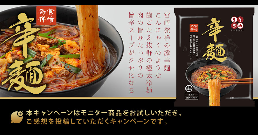 宮崎発祥　辛麺(スープ付き)