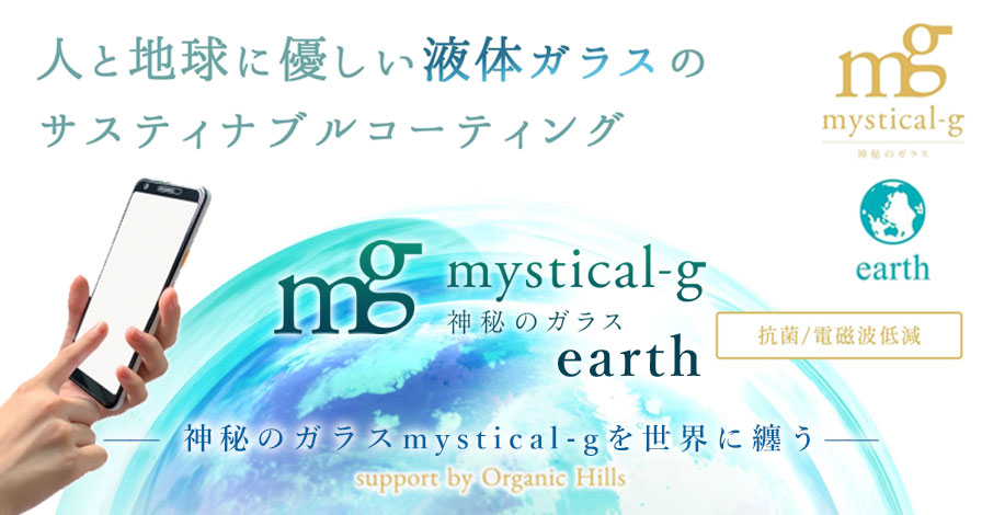 mystical-g ～神秘のガラス〜 earth