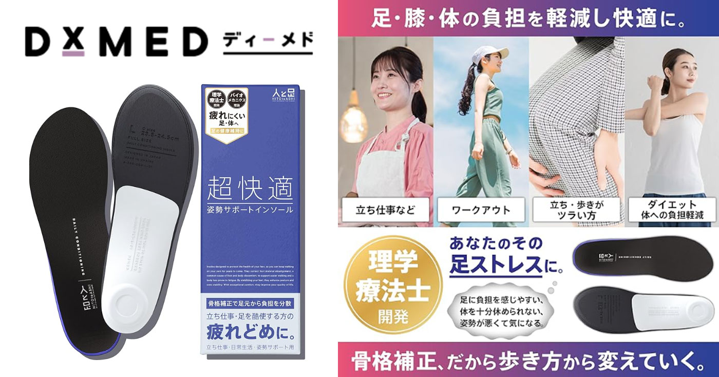 超快適姿勢サポートインソール