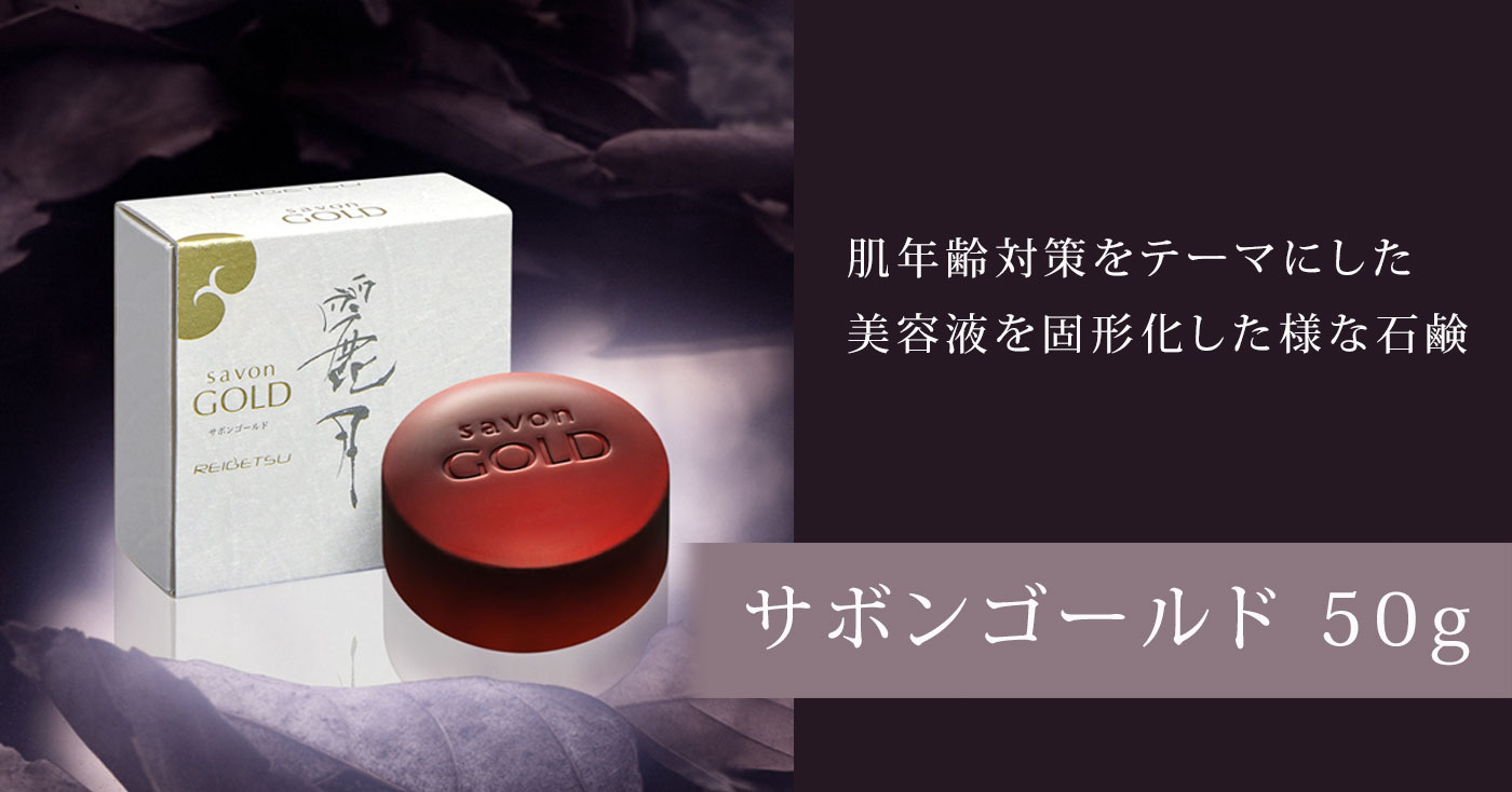 サボンゴールド 50g