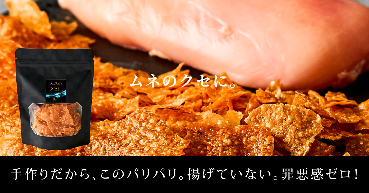 ムネのクセに。(ソルト味)