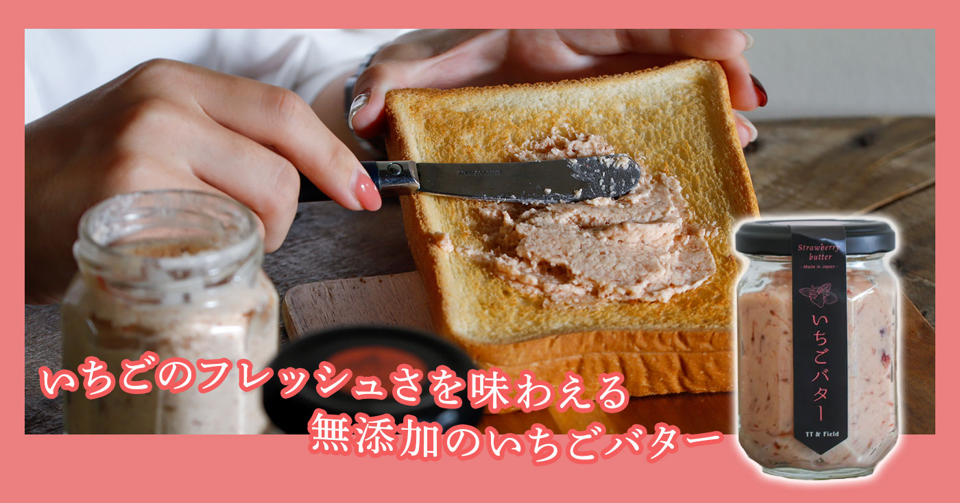 三重県多気町産　国産無添加いちごバター