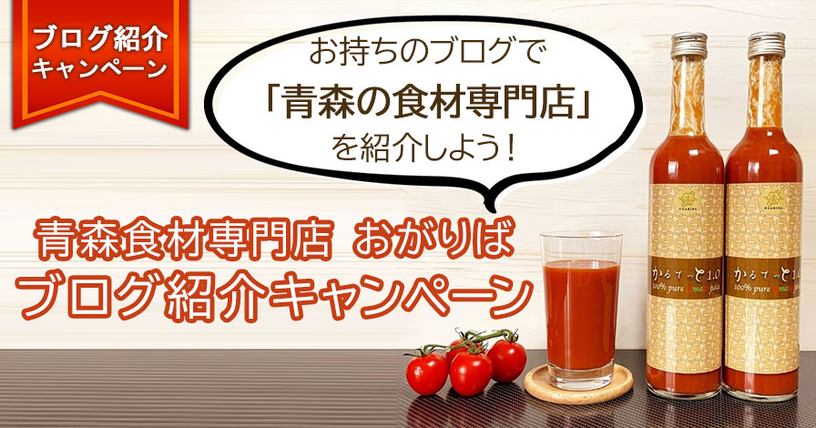 青森食材専門店 おがりば ブログ紹介キャンペーン