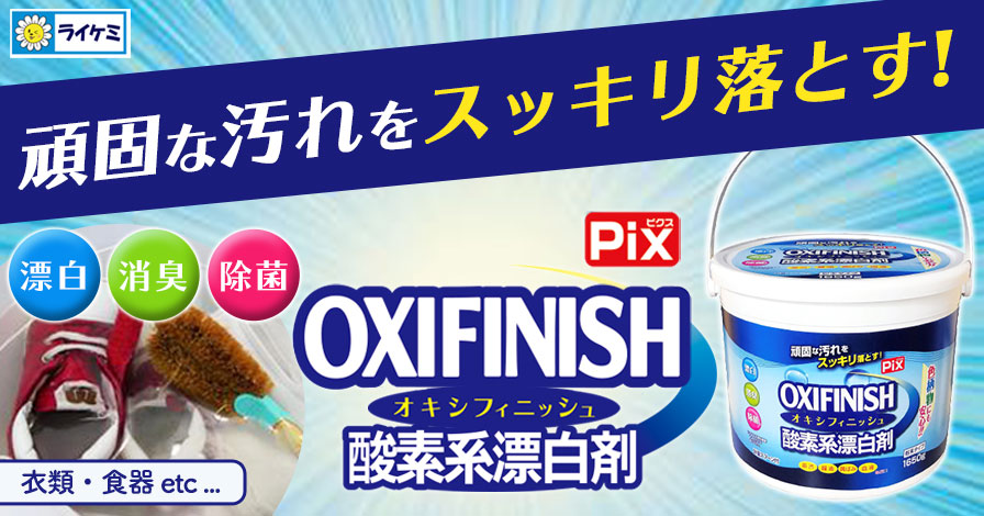 Pix OXIFINISH オキシフィニッシュ 頑固な汚れをスッキリ落とす 酵素系漂白剤