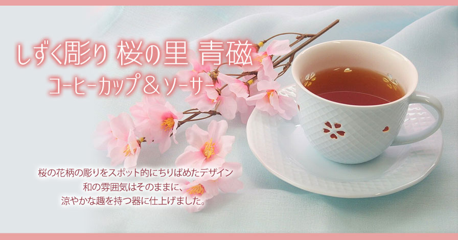 しずく彫り 桜の里 青磁 コーヒーカップ&ソーサー
