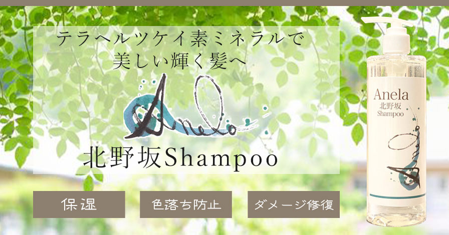 Anela北野坂Shampoo