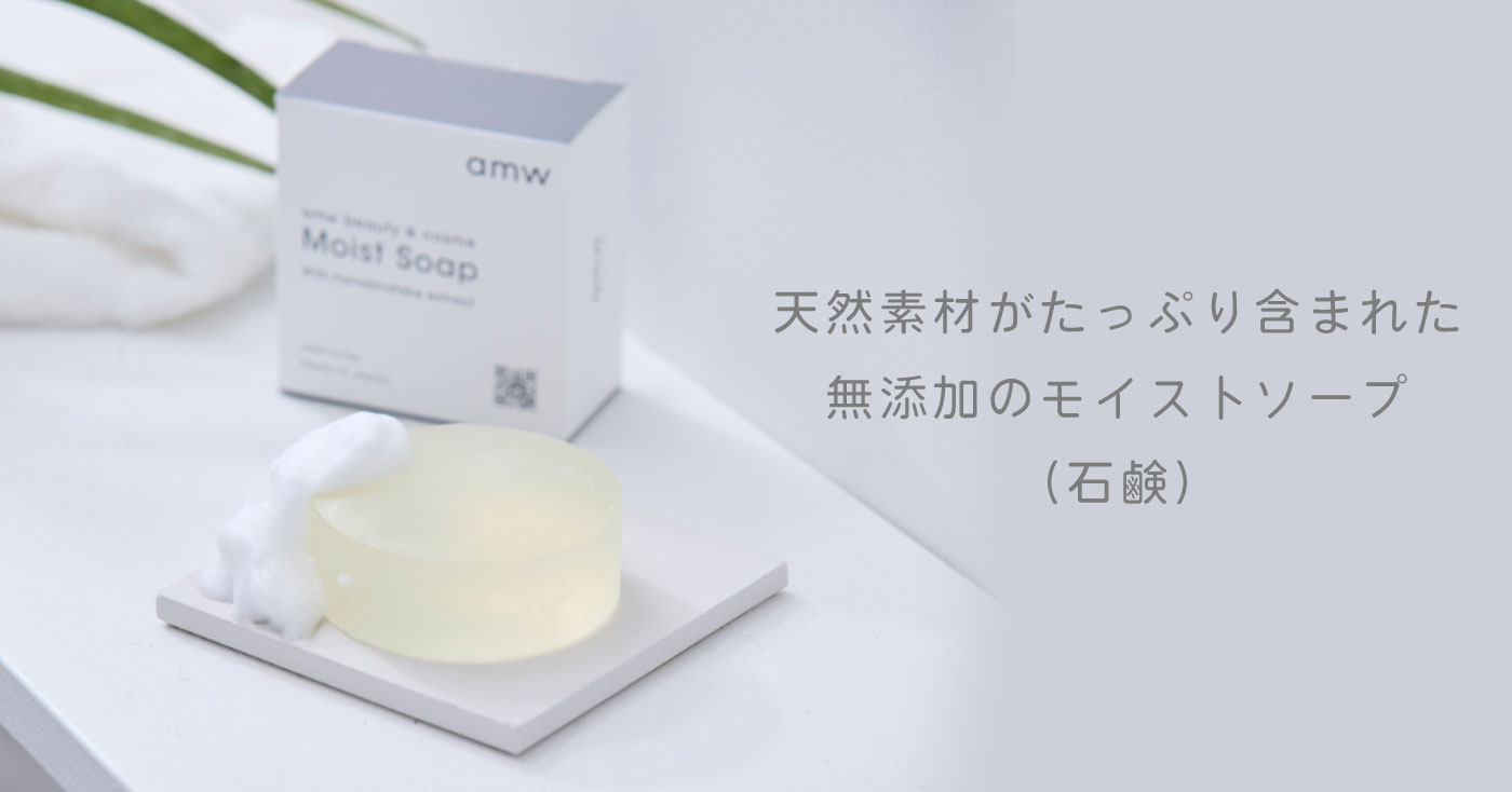 amw beauty&cosme　モイストソープ