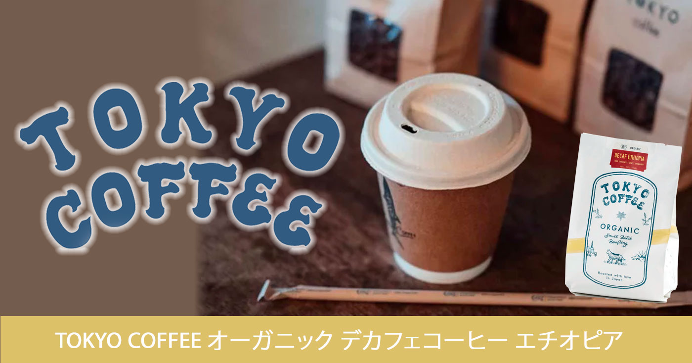 TOKYO COFFEE オーガニック デカフェコーヒー エチオピア