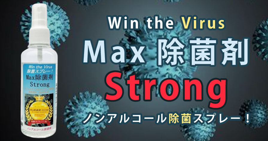 Max除菌剤-Strong