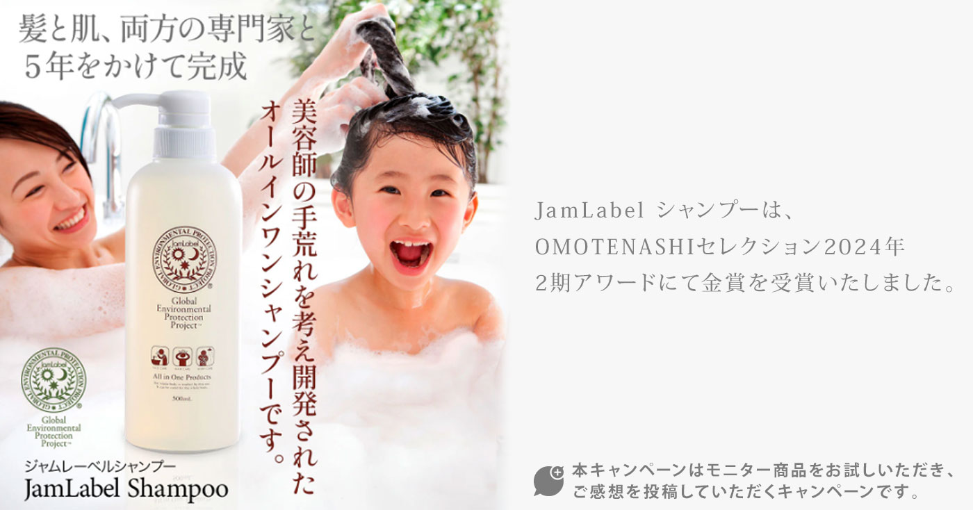 JamLabel シャンプー