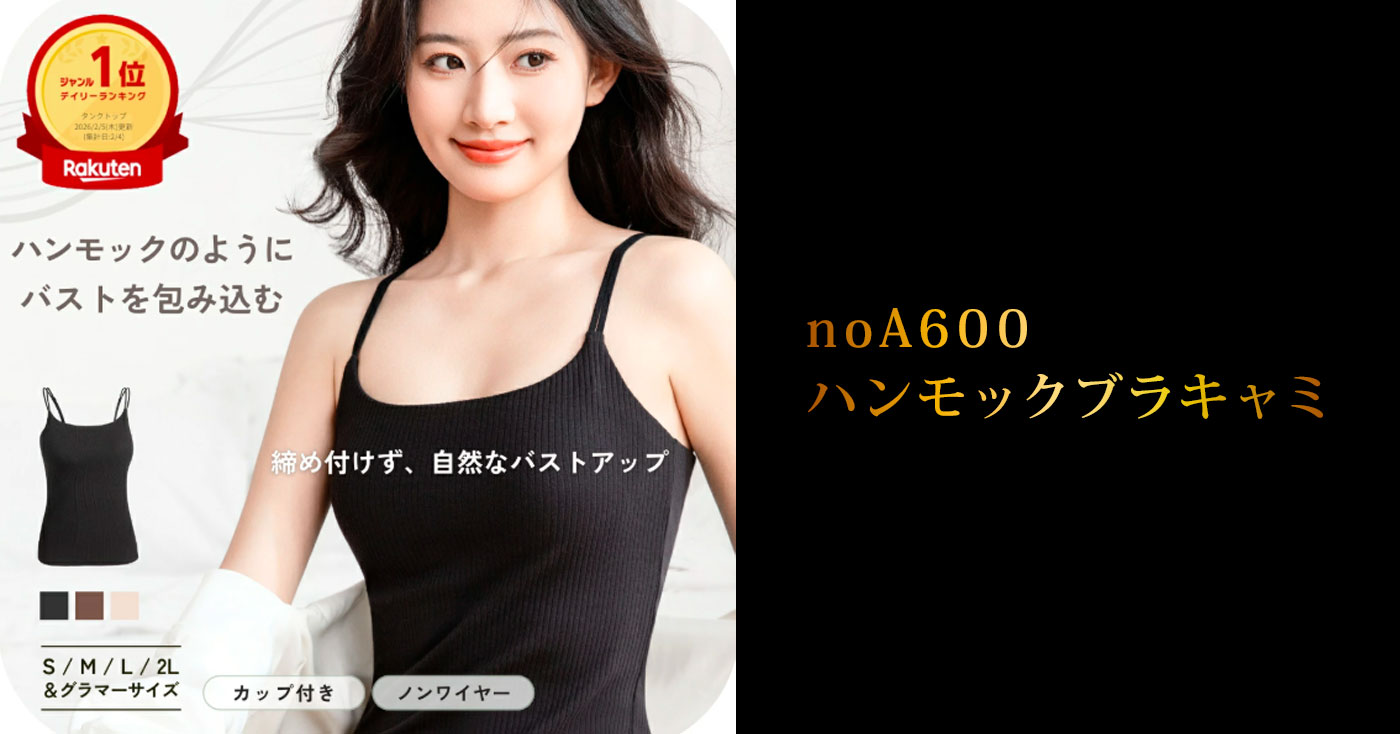 noA600 ハンモックブラキャミ