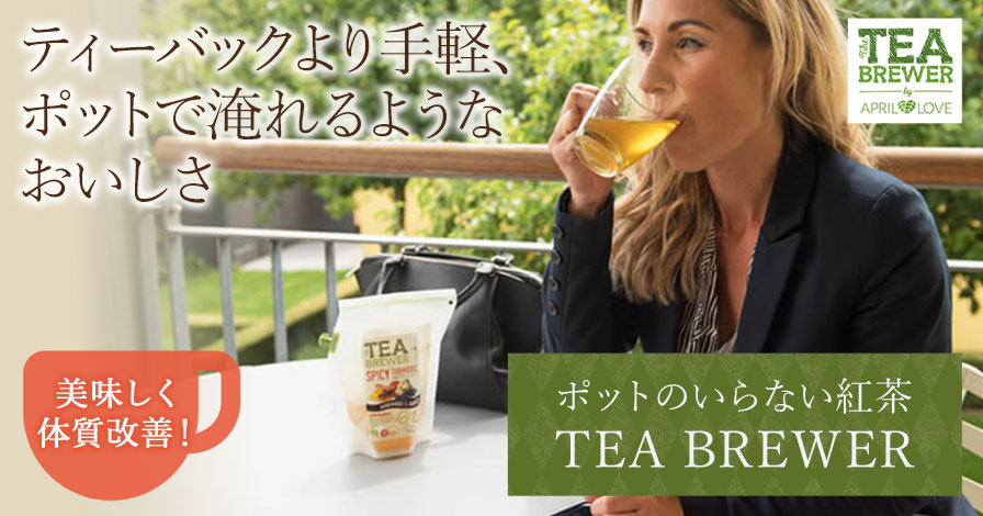 ポットのいらない紅茶 TEA BREWER(ティーブリューワー)