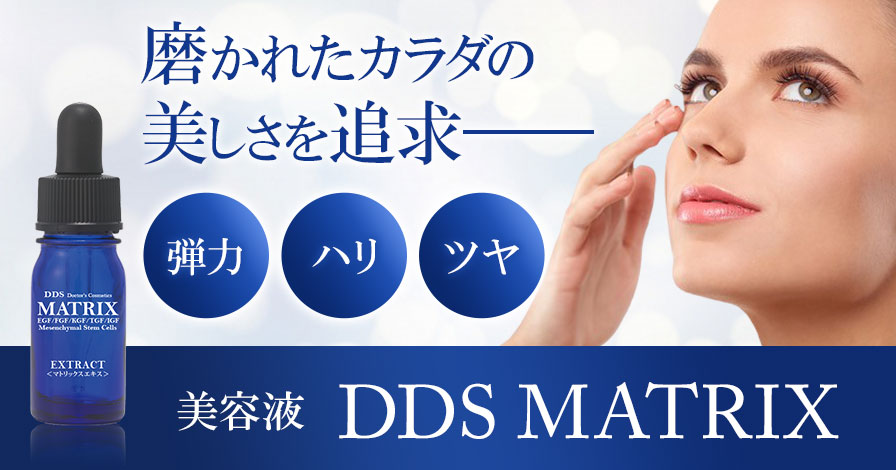 【美容液】DDS MATRIX エキス