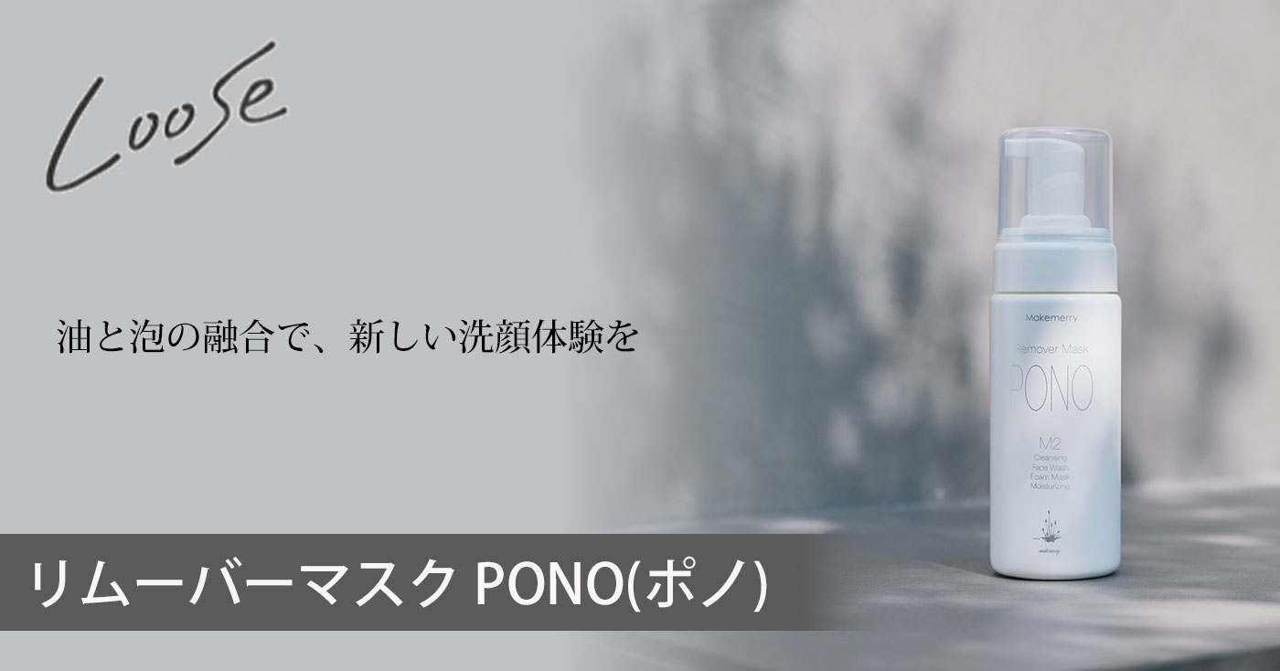 リムーバーマスク PONO(ポノ)