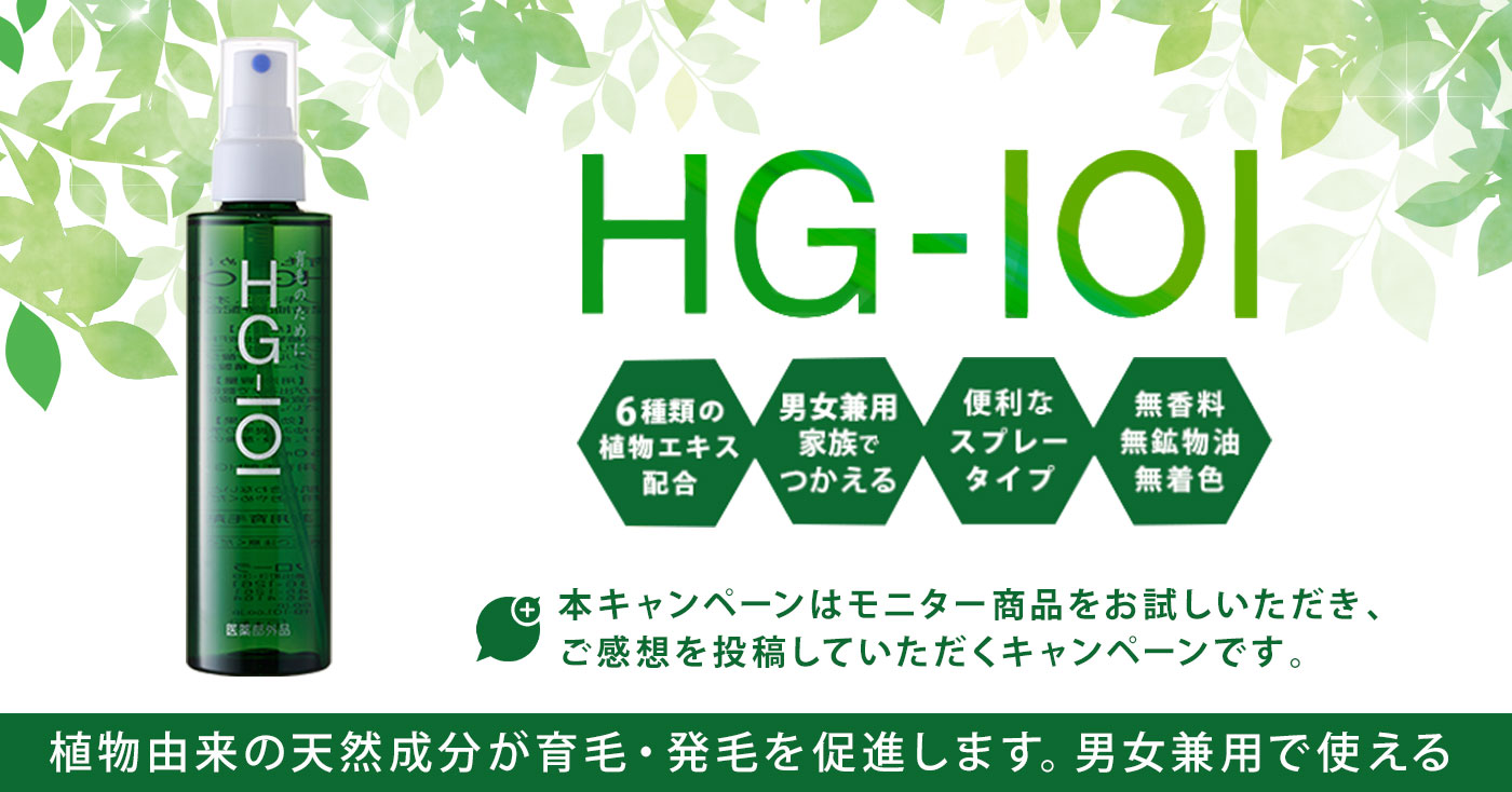 植物性の薬用育毛剤　HG-101