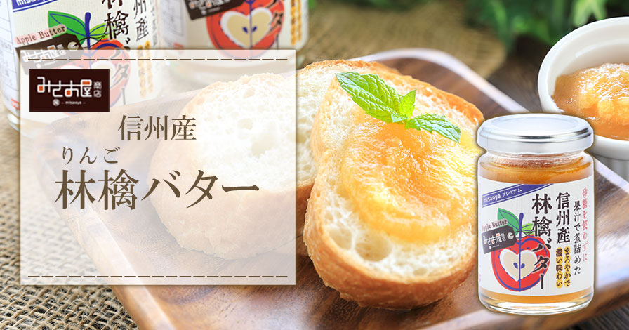 misaoyaプレミアム 信州産 林檎(りんご)バター