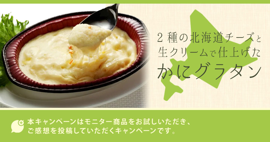 2種の北海道チーズと生クリームで仕上げた かにグラタン