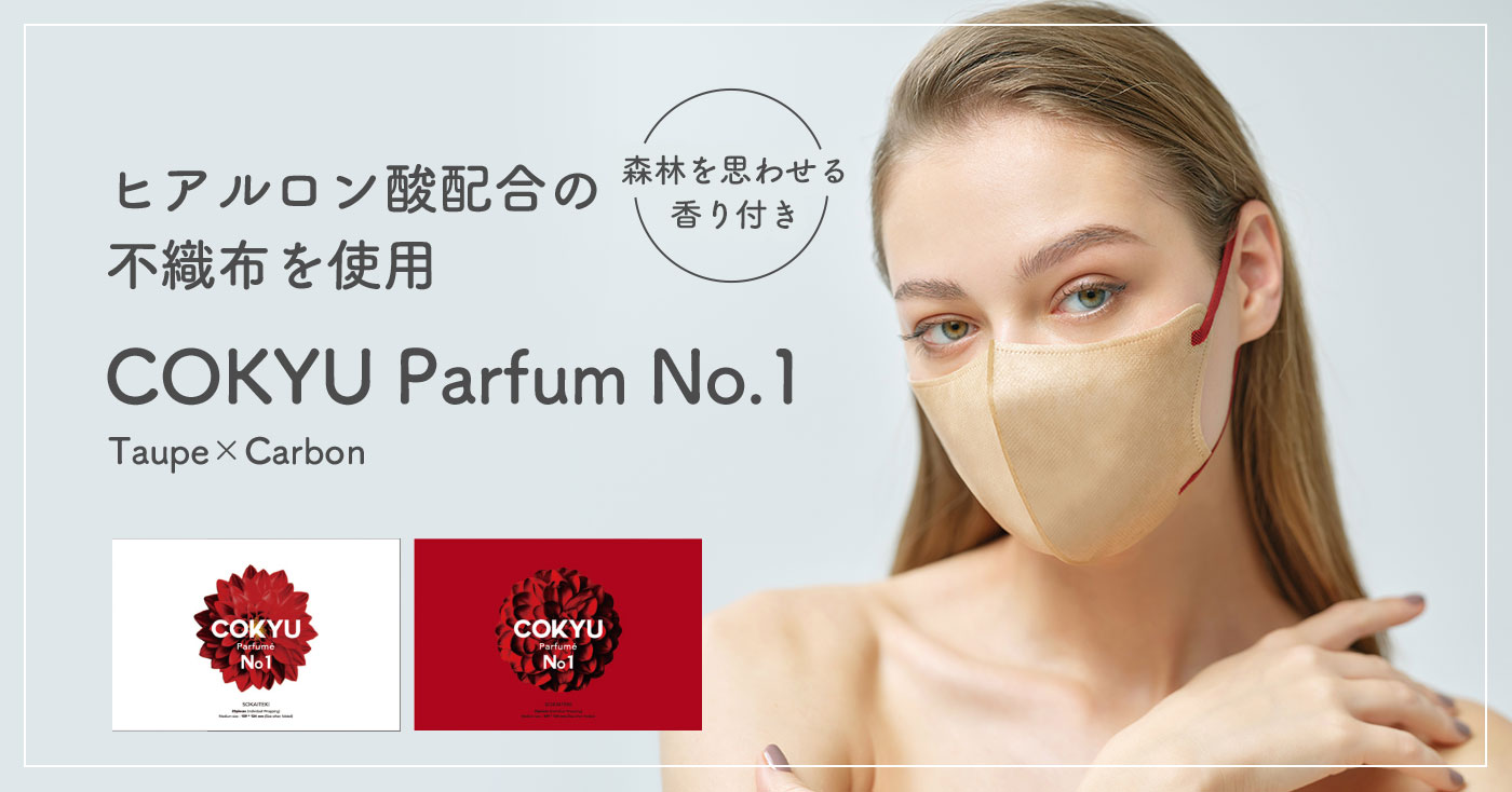 ヒアルロン酸配合の香り付き3Dマスク『COKYU Parfum No.1』(Taupe×Carbon)