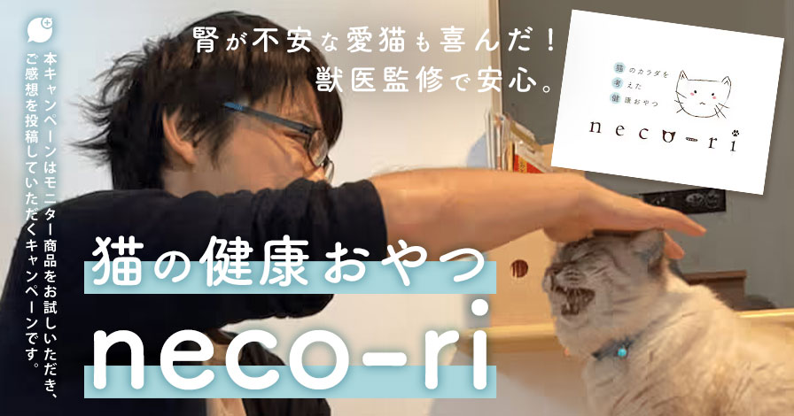 猫の健康おやつ「neco-ri」