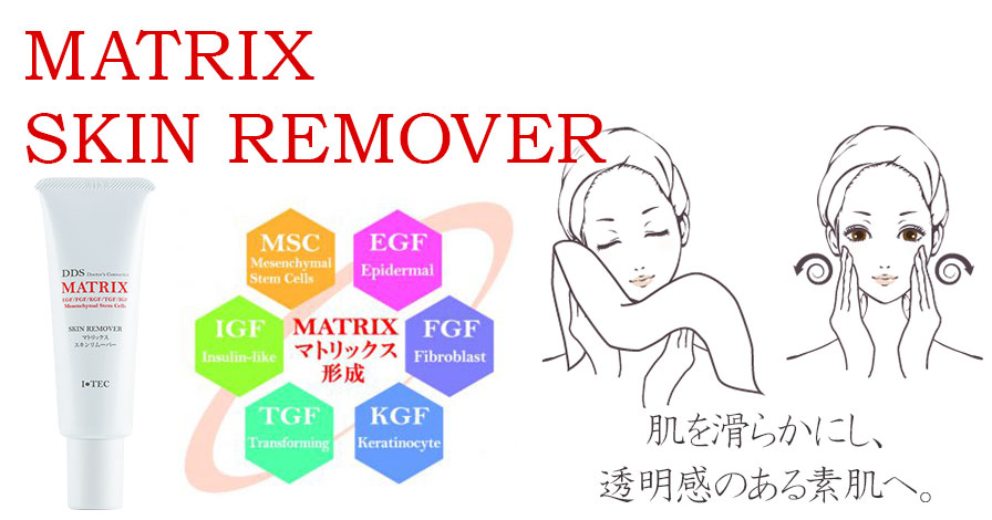 MATRIX SKIN REMOVERの商品レビュー（口コミ・評判）｜DDS MATRIX 