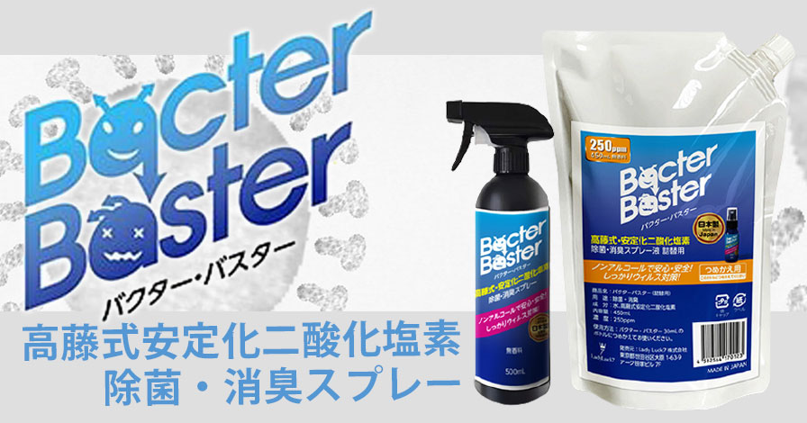 除菌・消臭スプレーBacter Baster(バクターバスター)