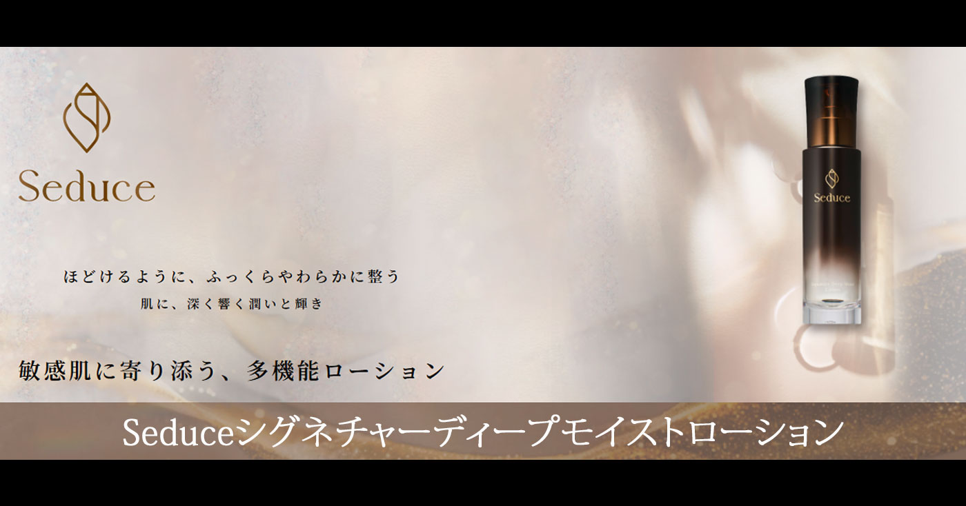 Seduceシグネチャーディープモイストローション