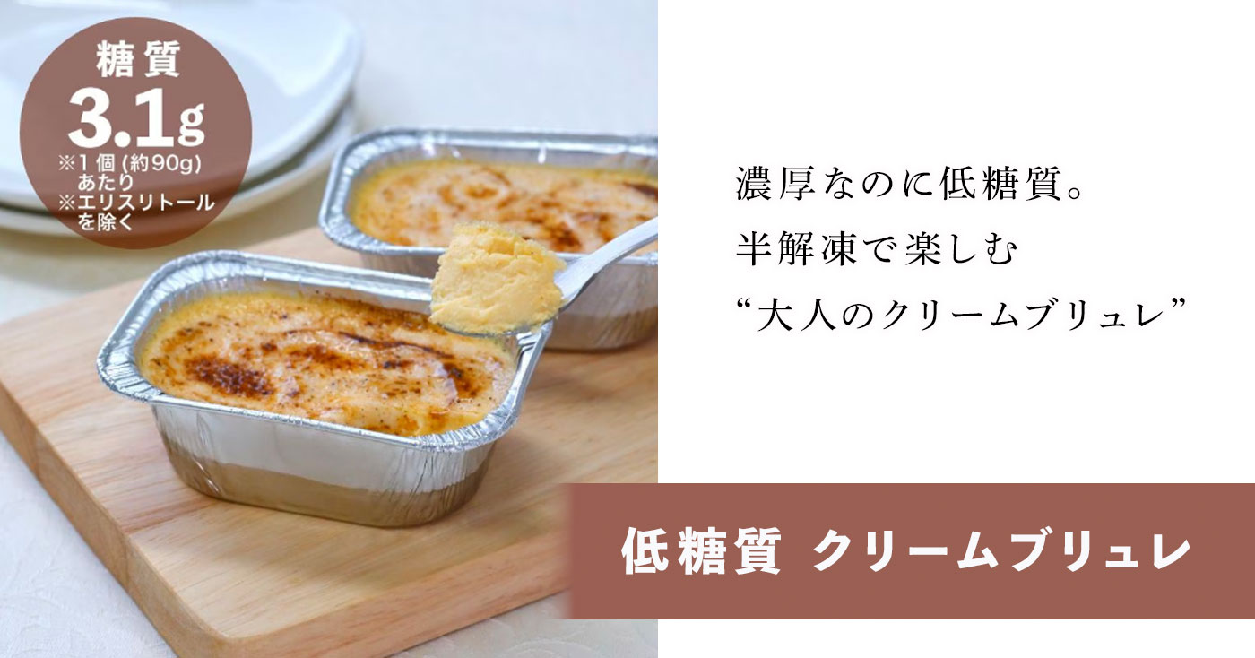 低糖質 クリームブリュレ