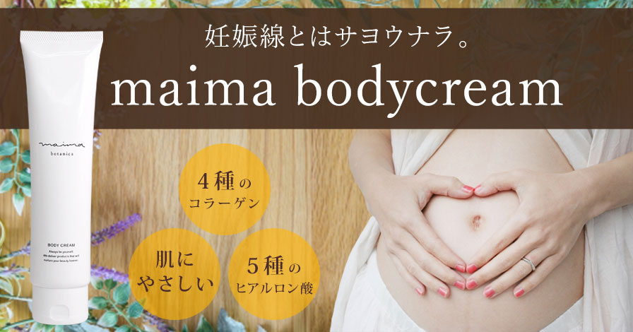 maima bodycream[マイマボディクリーム]