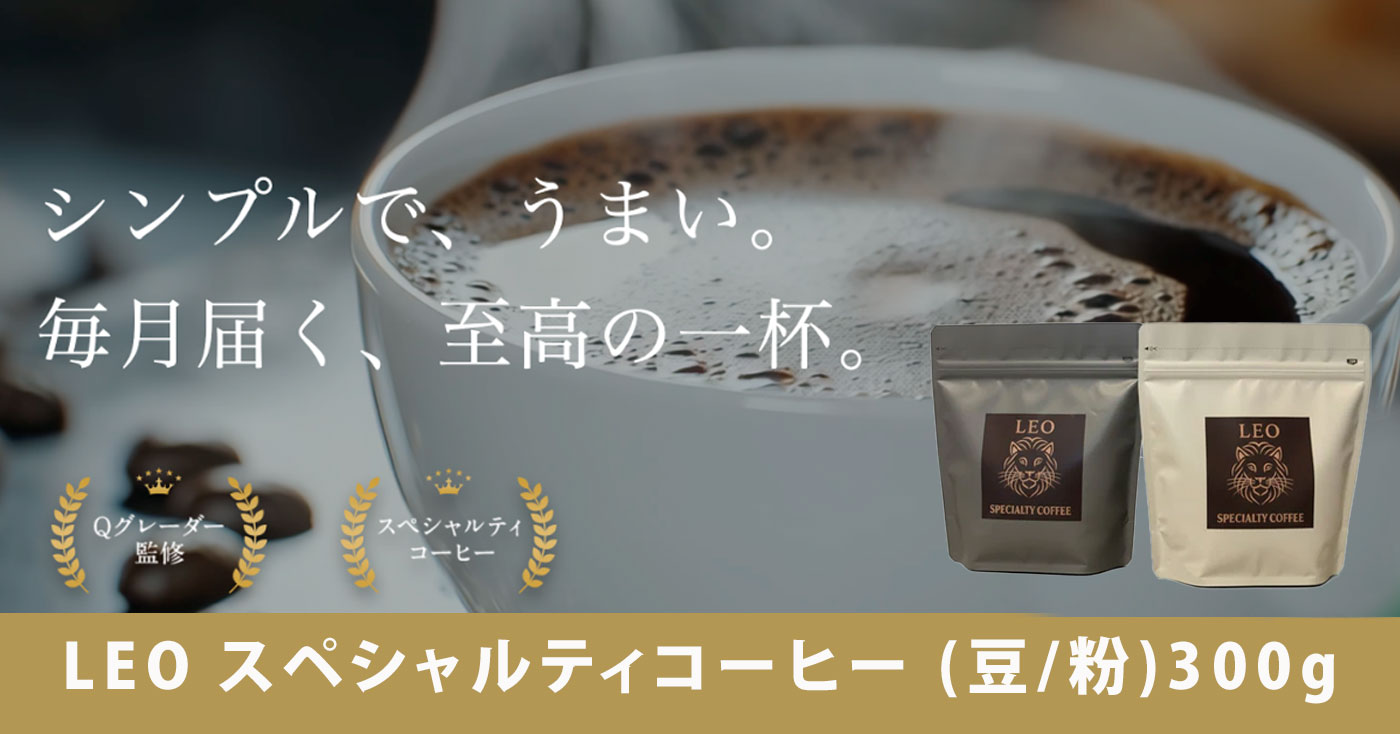 LEO スペシャルティコーヒー (豆/粉)300g