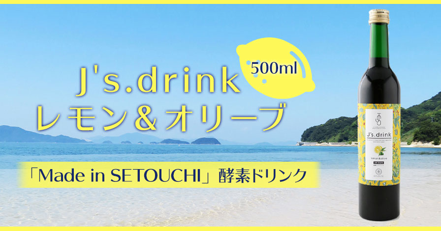 【酵素ドリンク】J's.drink レモン&オリーブ 500ml