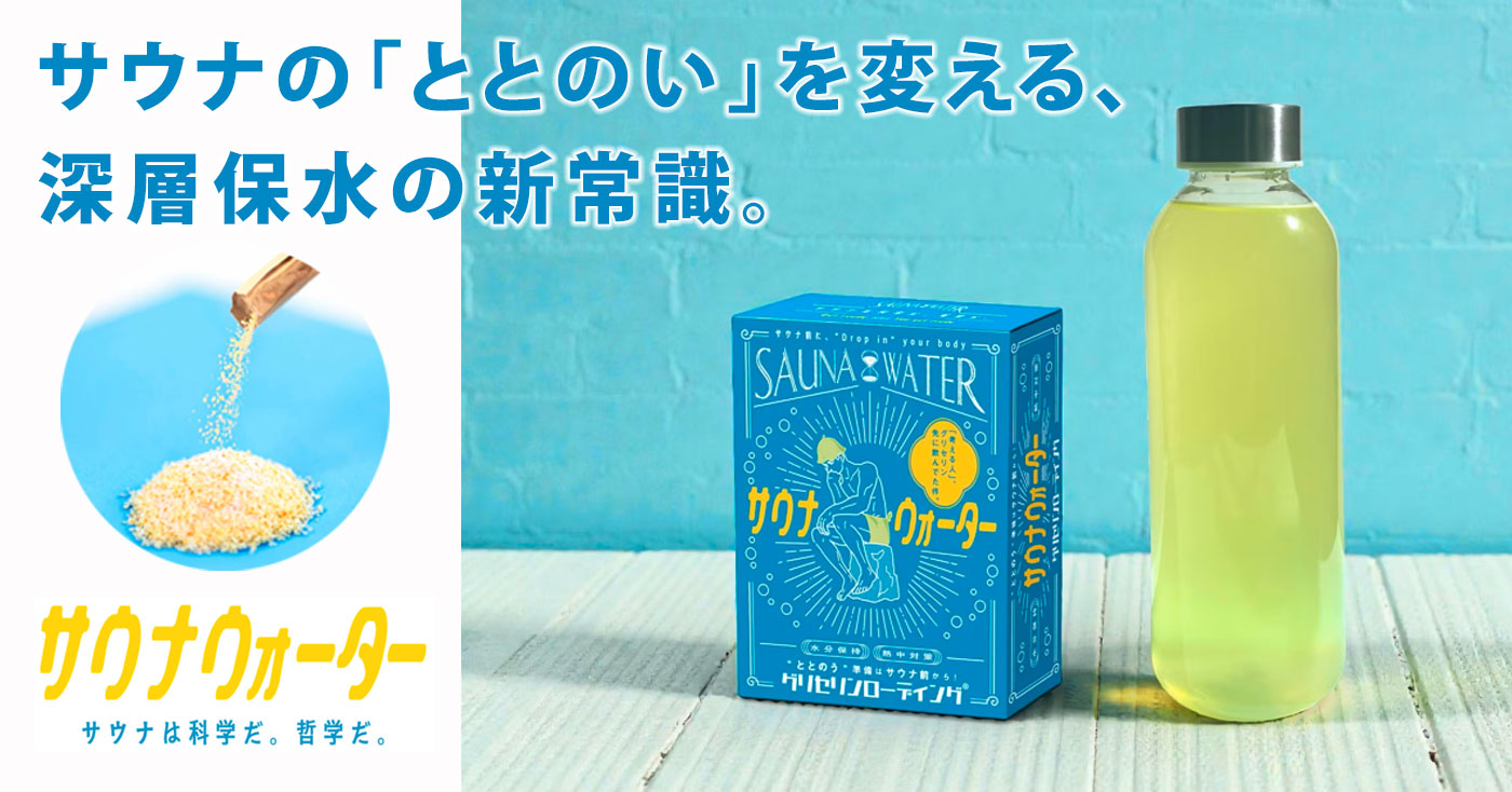 SAUNAWATER | サウナウォーター