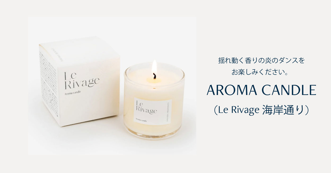 AROMA CANDLE (Le Rivage 海岸通り)