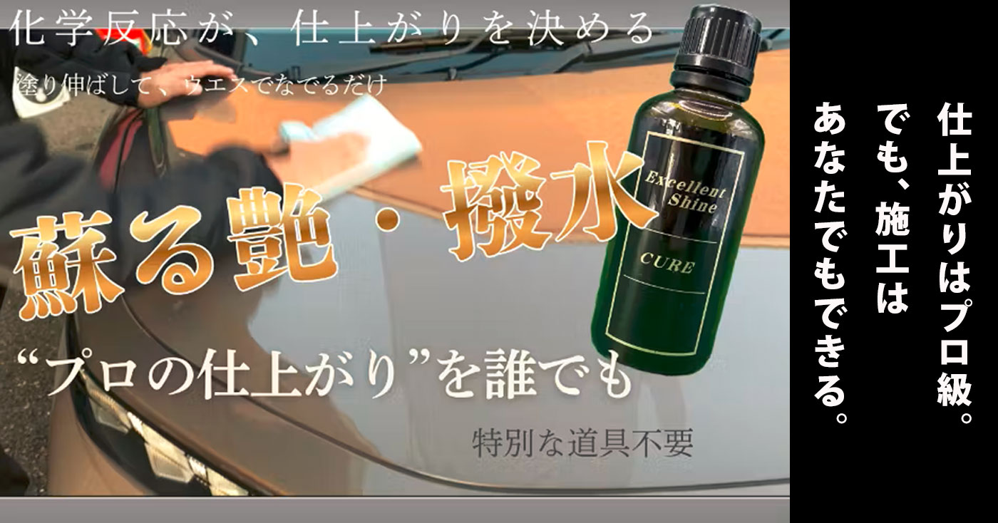 Excellent Shine CURE