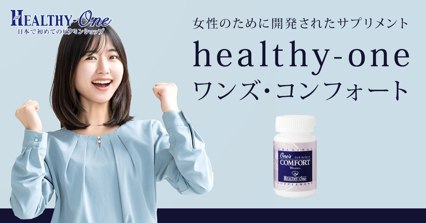 healthy-one ワンズ・コンフォート