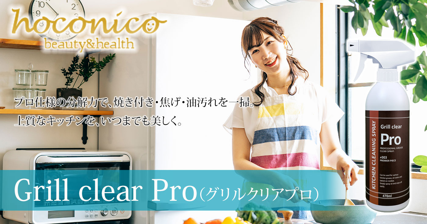 Grill clear Pro(グリルクリアプロ)