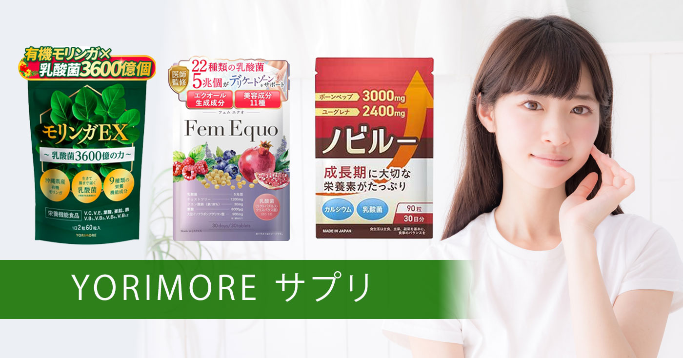 YORIMORE サプリ