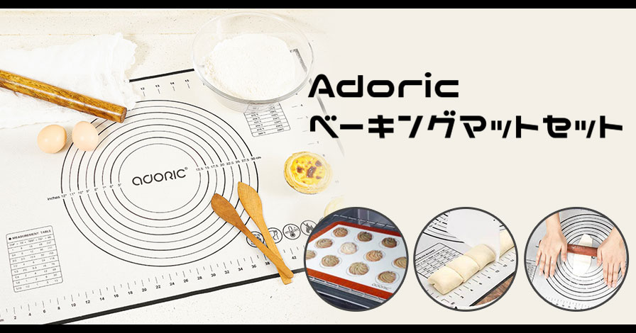 Adoric ベーキングマットセット